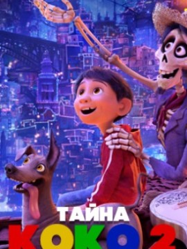 Тайна Коко 2