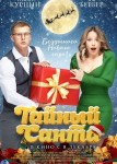 Тайный Санта