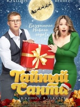 Тайный Санта