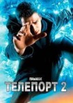 Телепорт 2