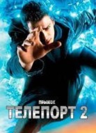 Телепорт 2