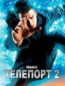 Телепорт 2