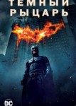 Темный рыцарь