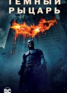 Темный рыцарь