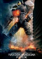 Тихоокеанский рубеж 3