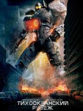 Тихоокеанский рубеж 3