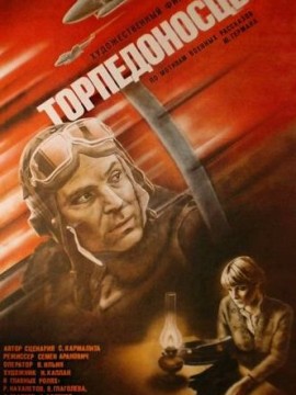 Торпедоносцы