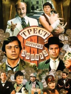 Трест, который лопнул