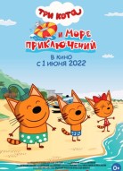 Три кота и море приключений
