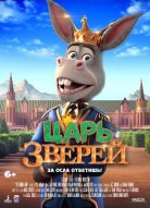 Царь зверей