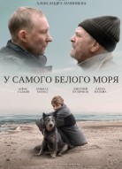 У самого Белого моря