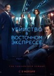 Убийство в Восточном экспрессе