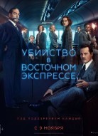 Убийство в Восточном экспрессе