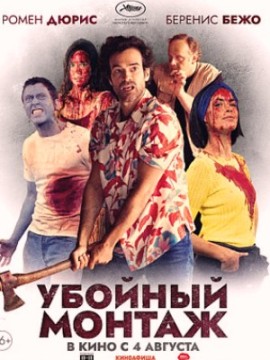 Убойный монтаж