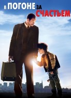 В погоне за счастьем