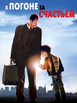 В погоне за счастьем