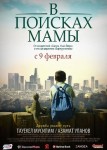 В Поисках Мамы