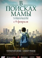 В Поисках Мамы