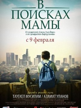 В Поисках Мамы
