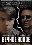 Вечное новое