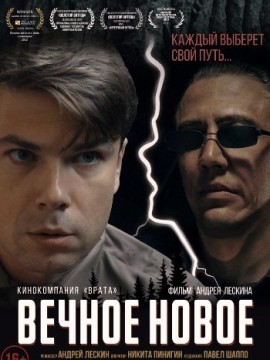Вечное новое