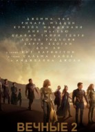 Вечные 2