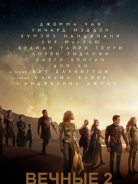 Вечные 2