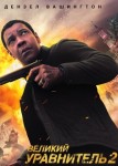 Великий уравнитель 2