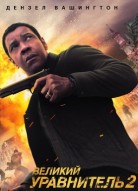 Великий уравнитель 2