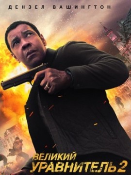 Великий уравнитель 2