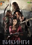Викинги 