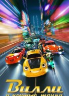 Вилли и крутые тачки