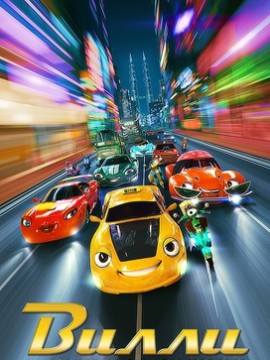 Вилли и крутые тачки