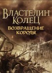 Властелин колец: Возвращение короля