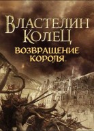 Властелин колец: Возвращение короля