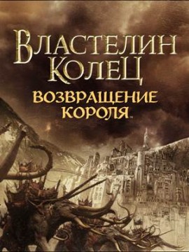 Властелин колец: Возвращение короля