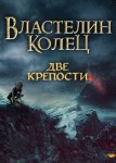 Властелин колец: Две крепости