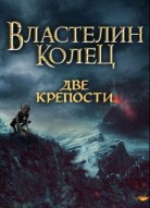 Властелин колец: Две крепости