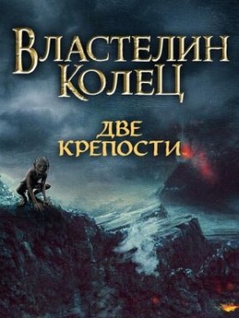 Властелин колец: Две крепости