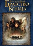 Властелин колец: Братство Кольца