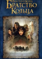 Властелин колец: Братство Кольца