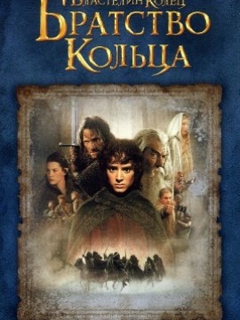 Властелин колец: Братство Кольца