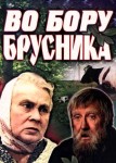 Во бору брусника