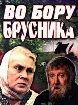 Во бору брусника