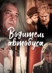 Водитель автобуса