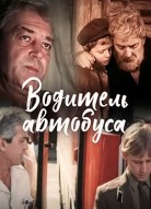 Водитель автобуса