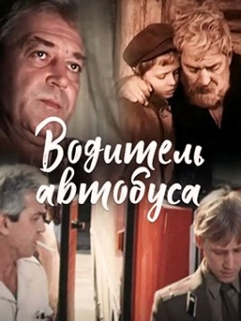 Водитель автобуса