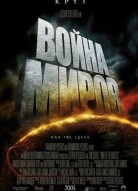 Война миров