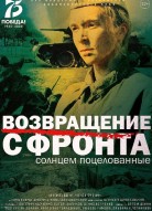 Возвращение с фронта