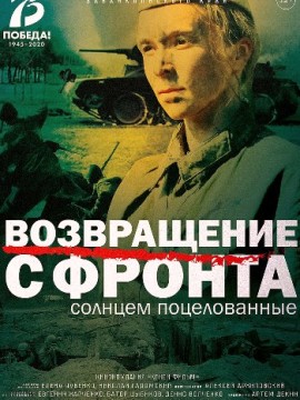 Возвращение с фронта